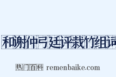 和谢仲弓廷评栽竹组词是什么意思的图片